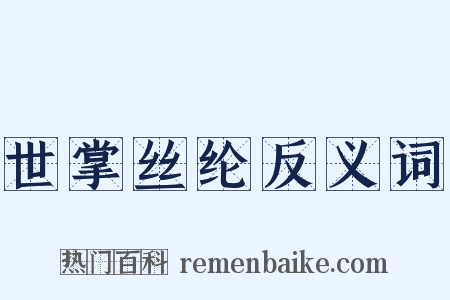 世掌丝纶反义词是什么意思的图片